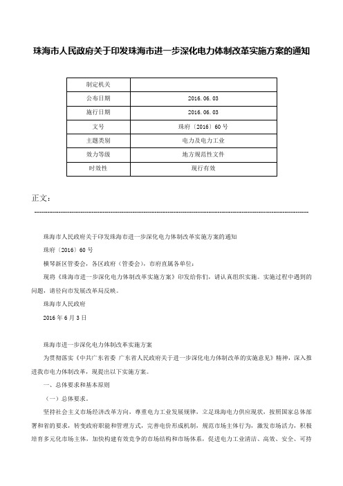 珠海市人民政府关于印发珠海市进一步深化电力体制改革实施方案的通知-珠府〔2016〕60号