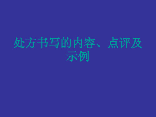 处方书写的内容点评及示例PPT课件