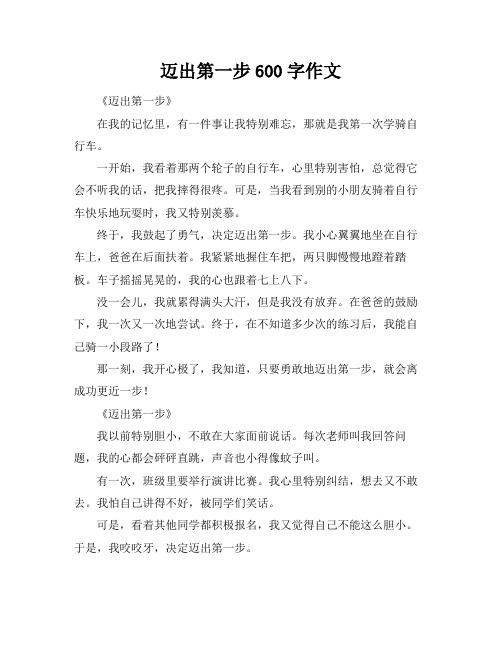 迈出第一步600字作文