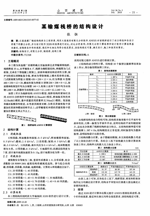 某输煤栈桥的结构设计