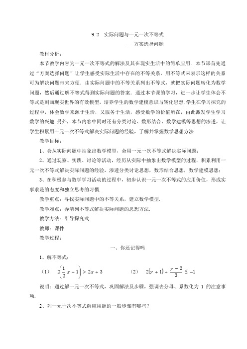 数学人教版七年级下册9.2 实际问题与一元一次不等式 ——方案选择问题