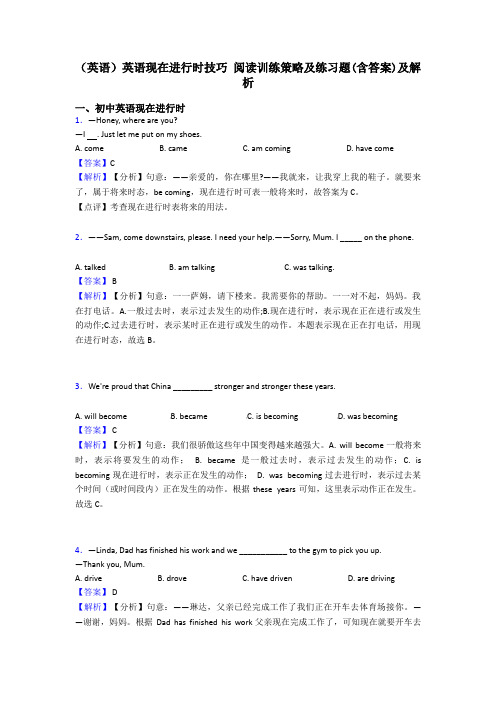 (英语)英语现在进行时技巧 阅读训练策略及练习题(含答案)及解析