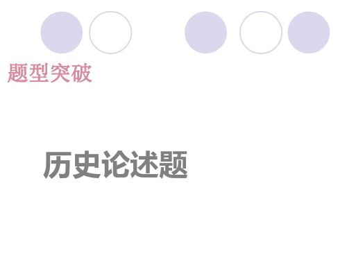 2018安徽中考题型突破复习课件：历史论述题(共23张ppt)