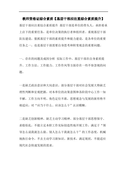 教师资格证综合素质【基层干部应注重综合素质提升】