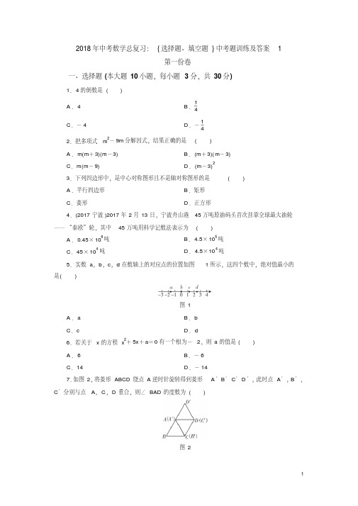 2018年中考数学总复习：{选择题、填空题}中考题训练及答案1