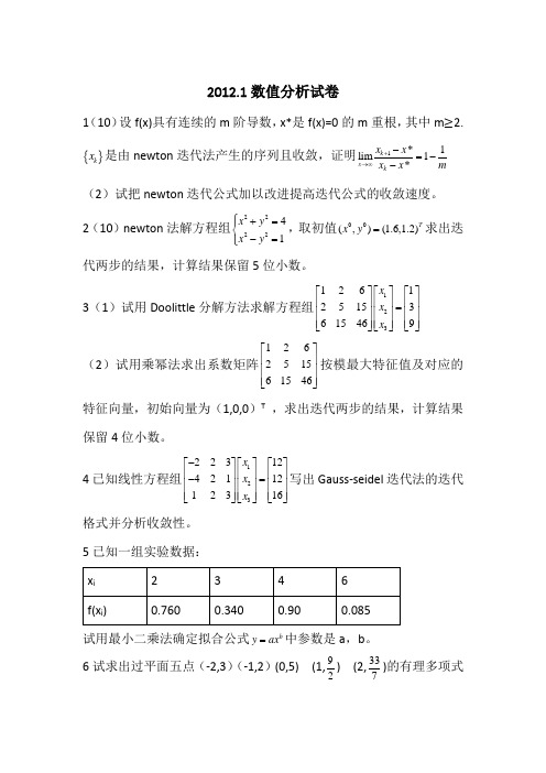 2012哈工大数值分析试卷