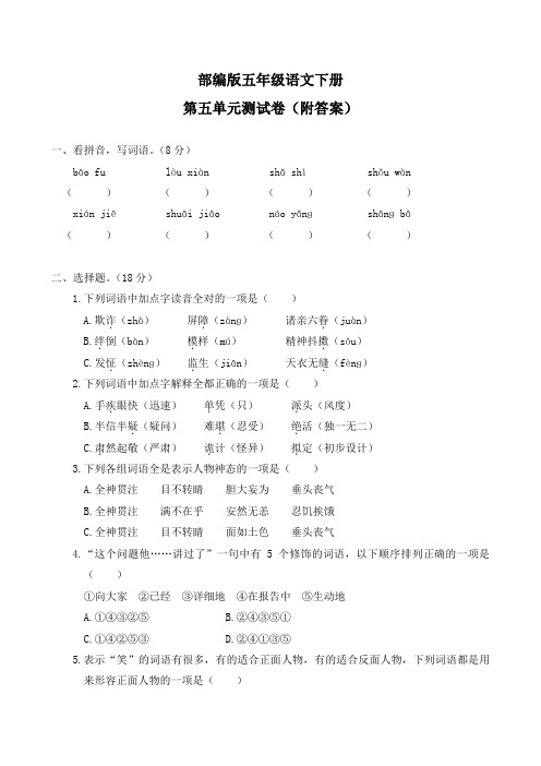 部编版五年级语文下册第五单元测试卷(附答案)