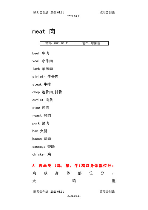 关于肉类的英文单词之欧阳音创编