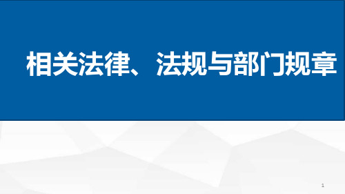 药学-法律法规及特殊管理药品PPT学习课件