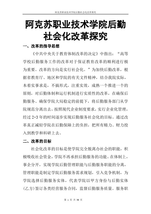 阿克苏职业技术学院后勤社会化改革方案