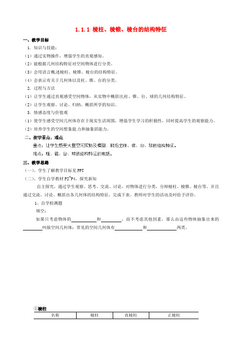 高中数学 1.1.1 棱柱、棱锥、棱台的结构特征(1)导学案 新人教A版必修2