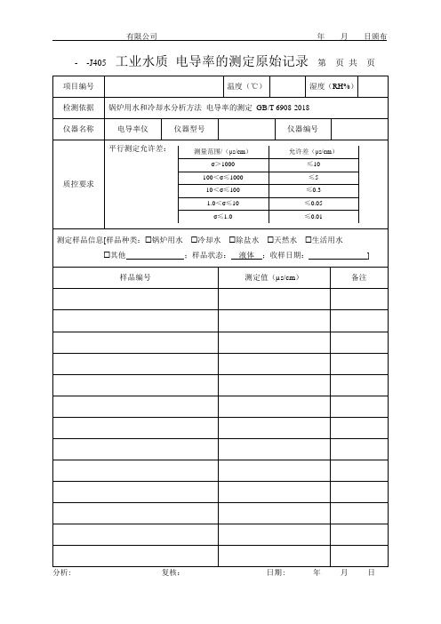 工业水质 电导率的测定原始记录