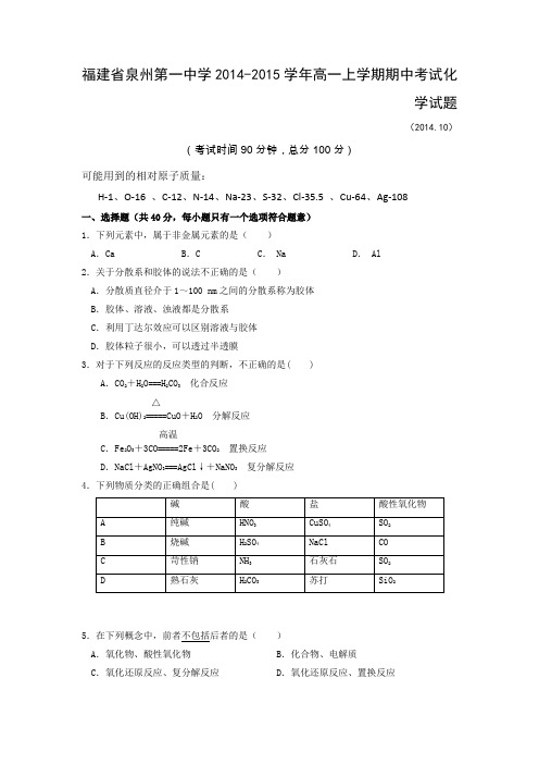 福建省泉州第一中学2014-2015学年高一上学期期中考试化学试题