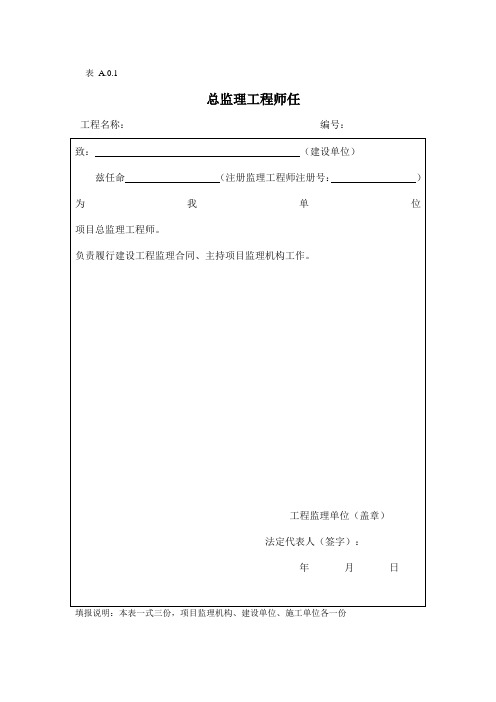 监理工作基本表式总表(最新)