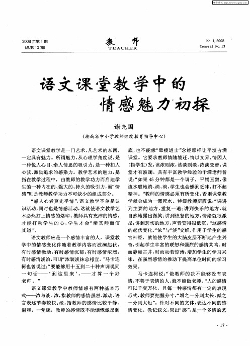 语文课堂教学中的情感魅力初探