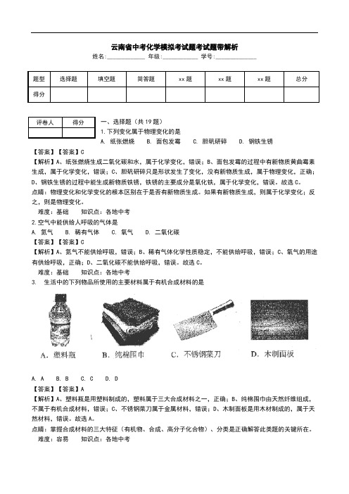 云南省中考化学模拟考试题考试题带解析.doc