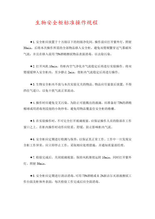 生物安全柜标准操作规程