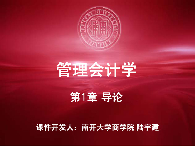 管理会计学(东北财经大学 陆宇建)01-导论