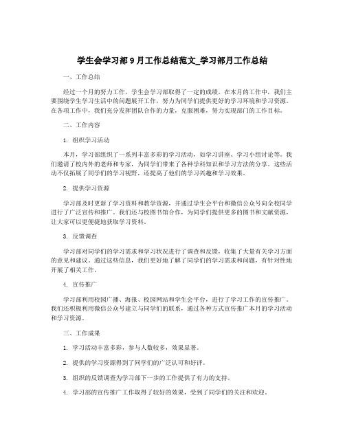 学生会学习部9月工作总结范文_学习部月工作总结