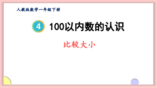 人教版一年级数学下册《比较大小》教学PPT课件(3篇)