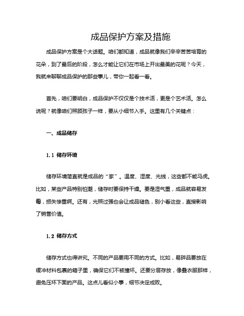 成品保护方案及措施