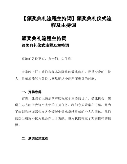 【颁奖典礼流程主持词】颁奖典礼仪式流程及主持词