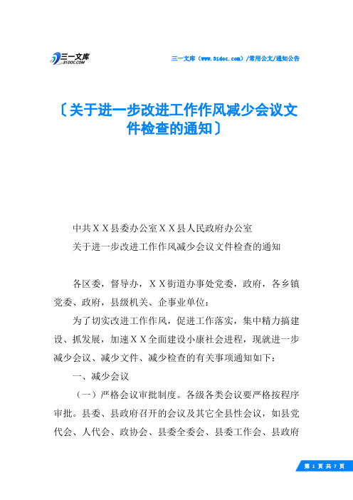 关于进一步改进工作作风减少会议文件检查的通知