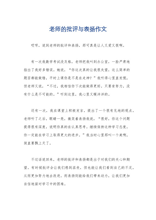 老师的批评与表扬作文