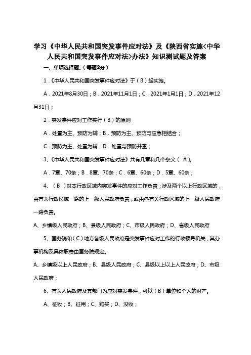 学习突发事件应急试题及答案