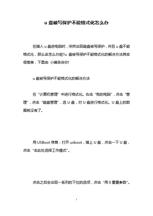 u盘被写保护不能格式化怎么办