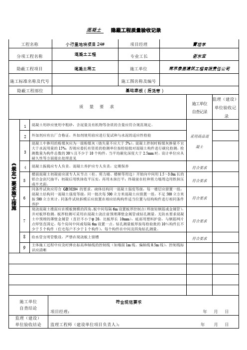 混凝土隐蔽工程工程质量验收记录.