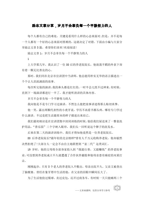 励志文章分享,岁月不会辜负每一个平静努力的人