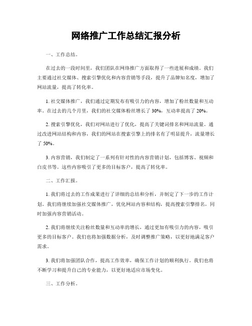 网络推广工作总结汇报分析