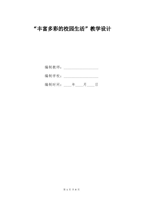 “丰富多彩的校园生活”教学设计