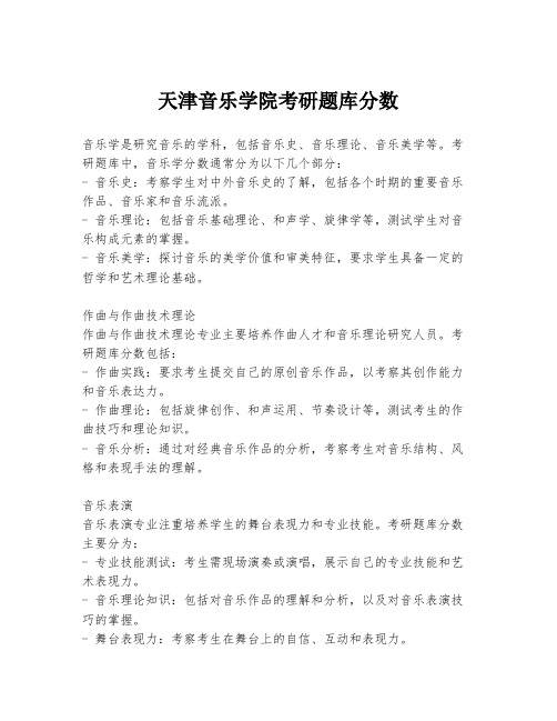 天津音乐学院考研题库分数