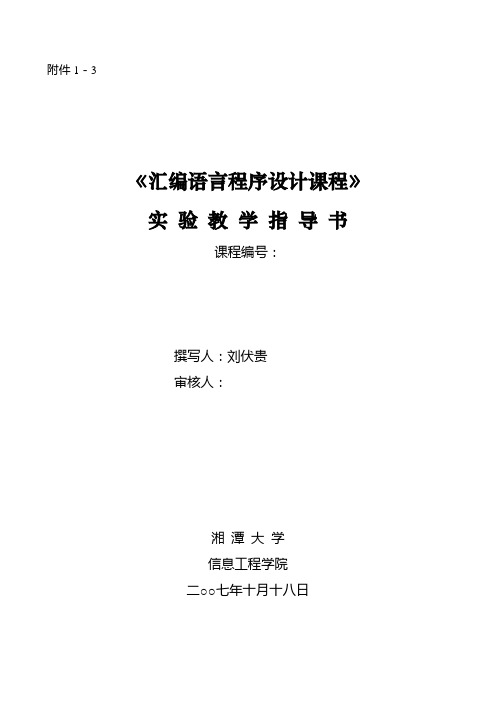 汇编语言程序设计实验指导书、实验教学大纲