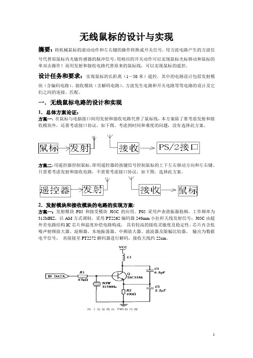 利用单片机自制无线鼠标