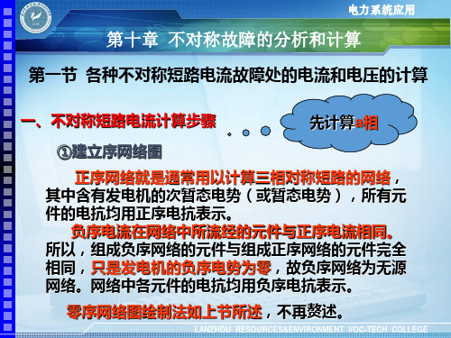 第十章  不对称故障的分析和计算