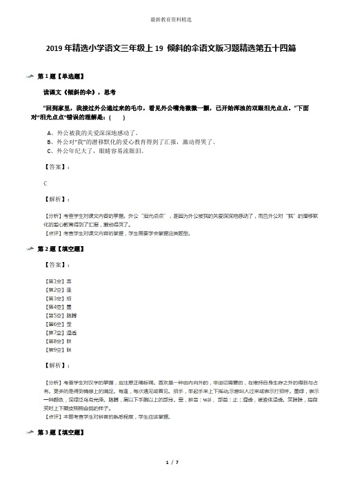 2019年精选小学语文三年级上19 倾斜的伞语文版习题精选第五十四篇