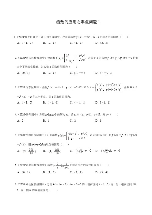 函数的应用之零点问题1(含解析)