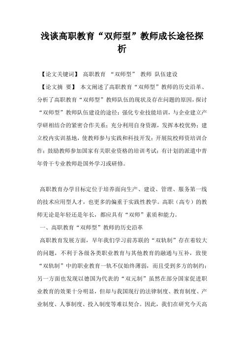 浅谈高职教育双师型教师成长途径探析