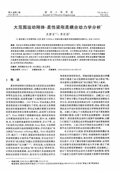 大范围运动刚体-柔性梁刚柔耦合动力学分析