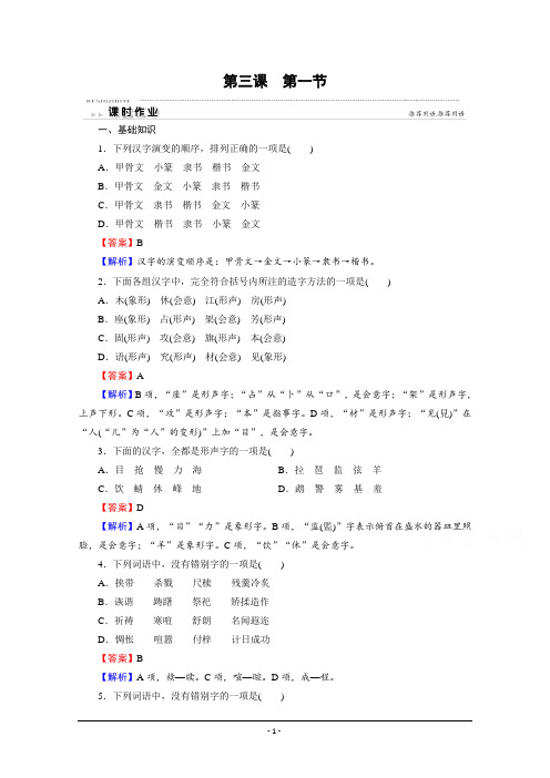 人教版选修《语言文字应用》配套作业：第3课 第1节 字之初本为画——汉字的起源 Word版含解析