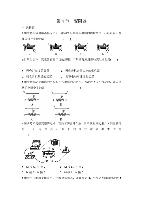 人教版九年级物理 全一册 第16章 第4节 变阻器 同步练习 有答案