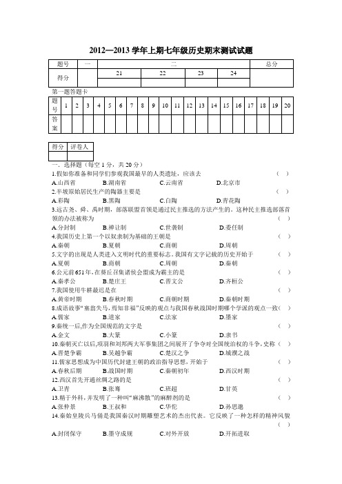 2012-2013学年上七年级历史期末测试试题