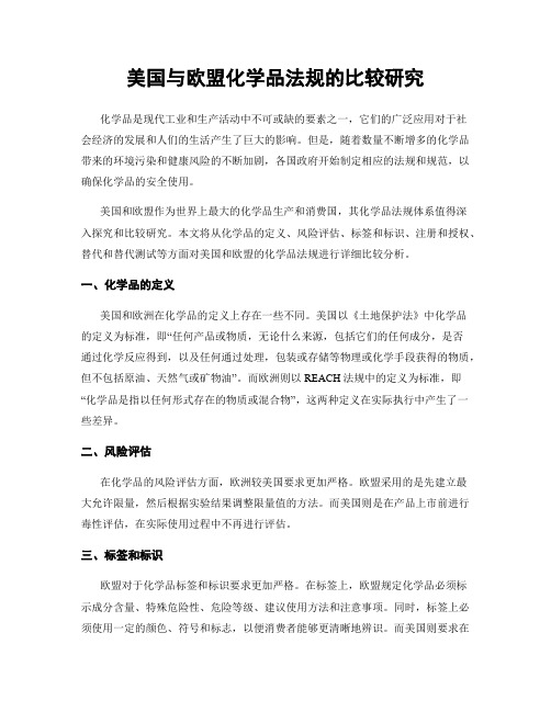 美国与欧盟化学品法规的比较研究