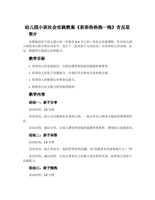 幼儿园小班社会实践教案《亲亲热热抱一抱》含反思