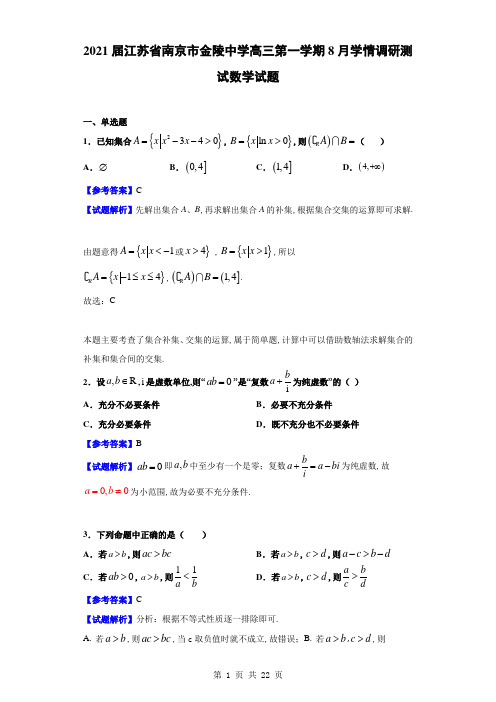 高2021届高2018级江苏省南京市金陵中学高三上学期8月学情调研测试数学试题解析版