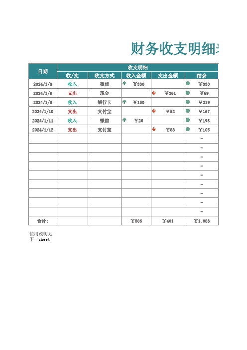 个人记账收支明细表excel模板