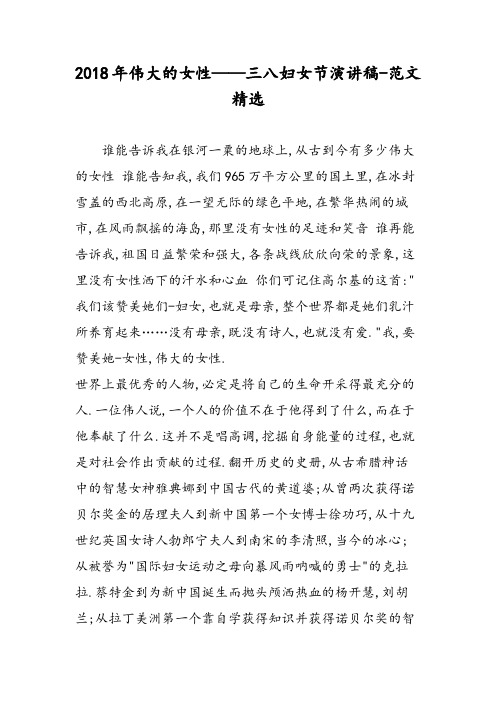 2018年伟大的女性——三八妇女节演讲稿-范文精选